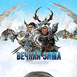 Настольная игра - Вечная зима. Палеоиндейцы